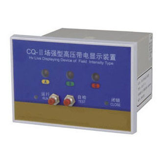 CQ型戶(hù)內(nèi)高壓帶電顯示器(T、Q型)